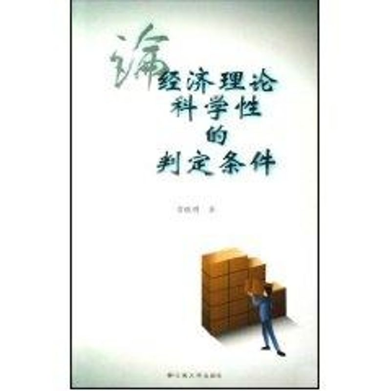 醉染图书论经济理论科学的判定条件9787811116高清大图