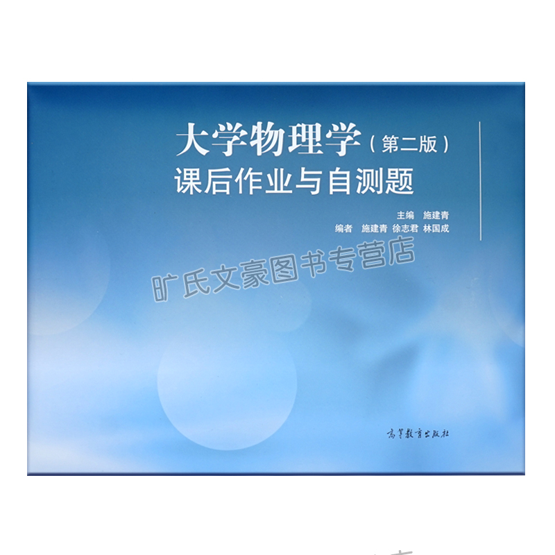 [醉染正版]大学物理学课后作业与自测题 第二版第2版 施建青 大学物理学第二版教学配套辅导书 高等教育出版社 大学物理练高清大图