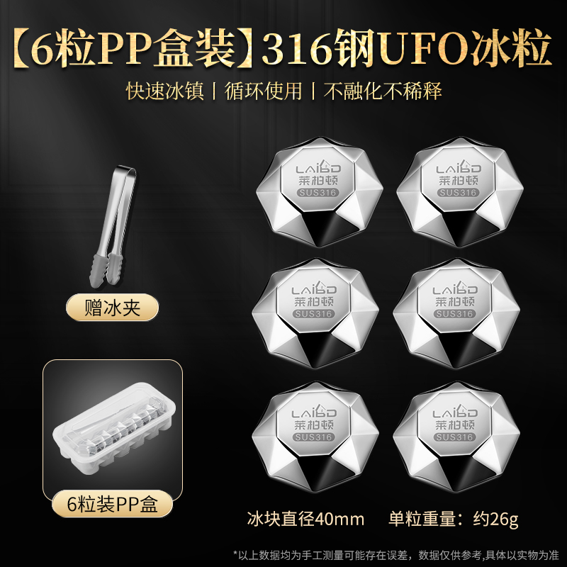 莱柏顿德国316不锈钢速冻冰块新款飞碟冰粒食品级冰镇球冰块神器冰酒石 【PP盒6粒装】316钢飞碟冰粒 99ml