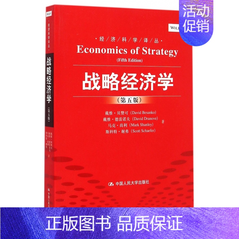 【正版】战略经济学(第五版) 经济学译丛 中国人民大学出版社