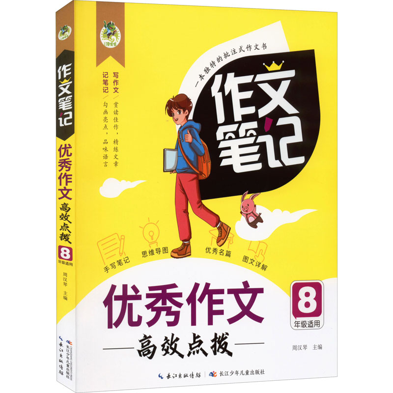 【M】优秀作文高效点拨-9787572126000