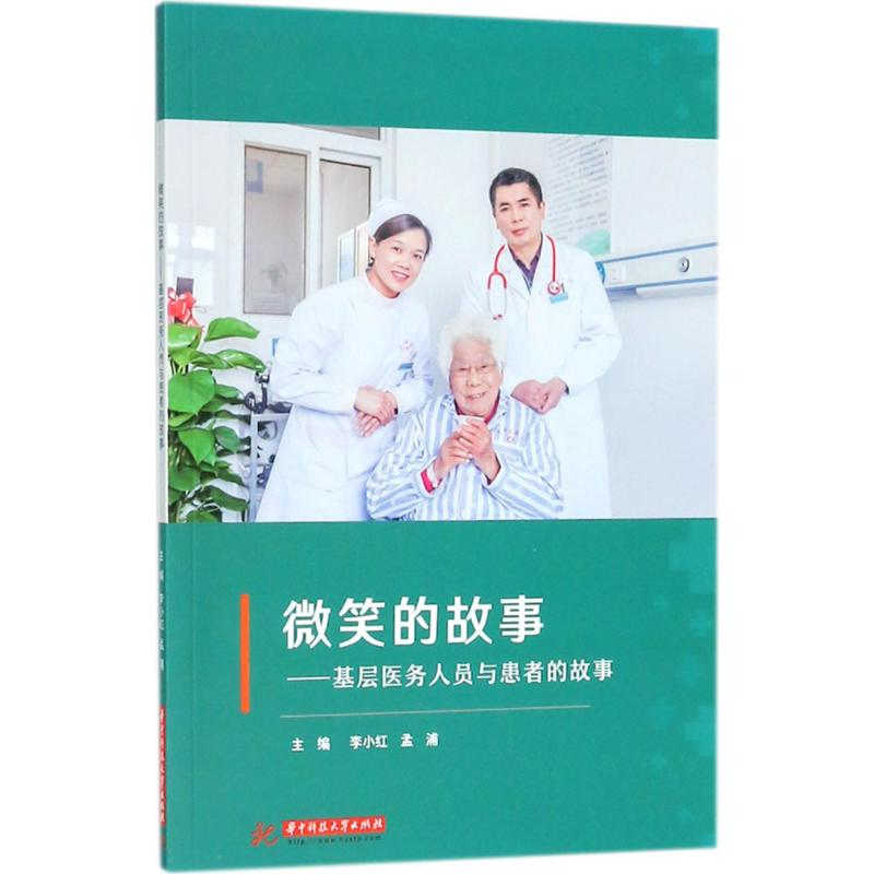 醉染图书微笑的故事9787568038447高清大图