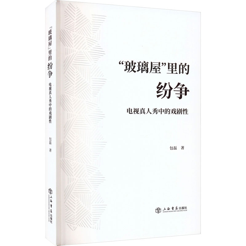 醉染图书“玻璃屋”里的纷争 电视真人秀中的戏剧97875458110高清大图