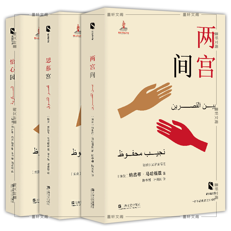 两宫间 思慕宫 怡心园 新丝路文库 [埃及]纳吉布·马哈福兹 著 陈中耀