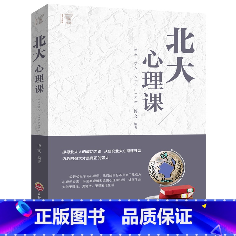 【正版】 北大心理课 公司员工团队企业管理方面的书籍 领导力心理修养口才训练人际交往心理学励志书籍YI