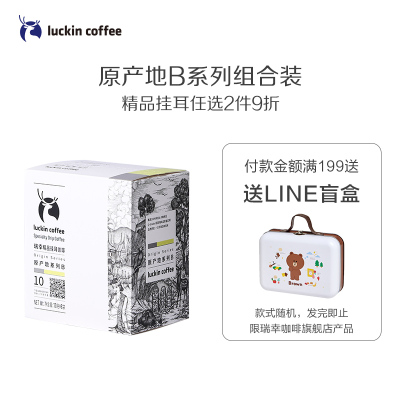 瑞幸咖啡（luckin coffee）精品挂耳咖啡 原产地B系列组合装 现磨手冲滤泡挂耳黑咖啡