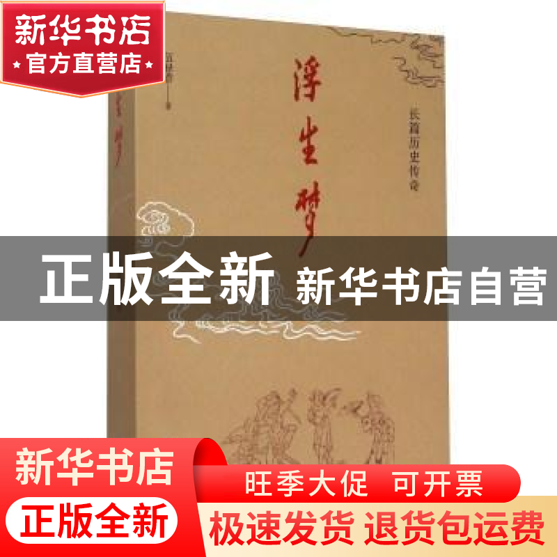 正版 浮生梦:长篇历史传奇 伍禄香 广西师范大学出版社 978754956高清大图
