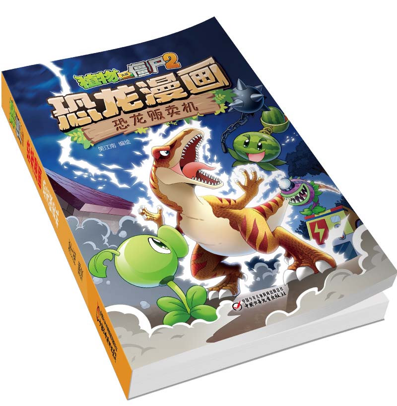 [醉染正版]植物大战僵尸2恐龙漫画 恐龙贩卖机 笑江南著 小学生7-9-12岁儿童读物故事书 儿童科普漫画绘本卡通连环画高清大图
