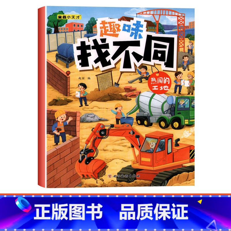 【单本】趣味找不同-热闹的工地 【正版】趣味找不同专注力注意力训练游戏书全套益智早教儿童3-4-5-6-7-8岁幼儿园图