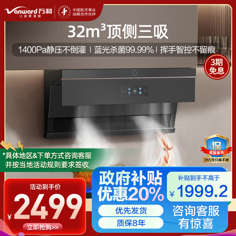 万和(Vanward)吸油烟机CXW-358-WL890