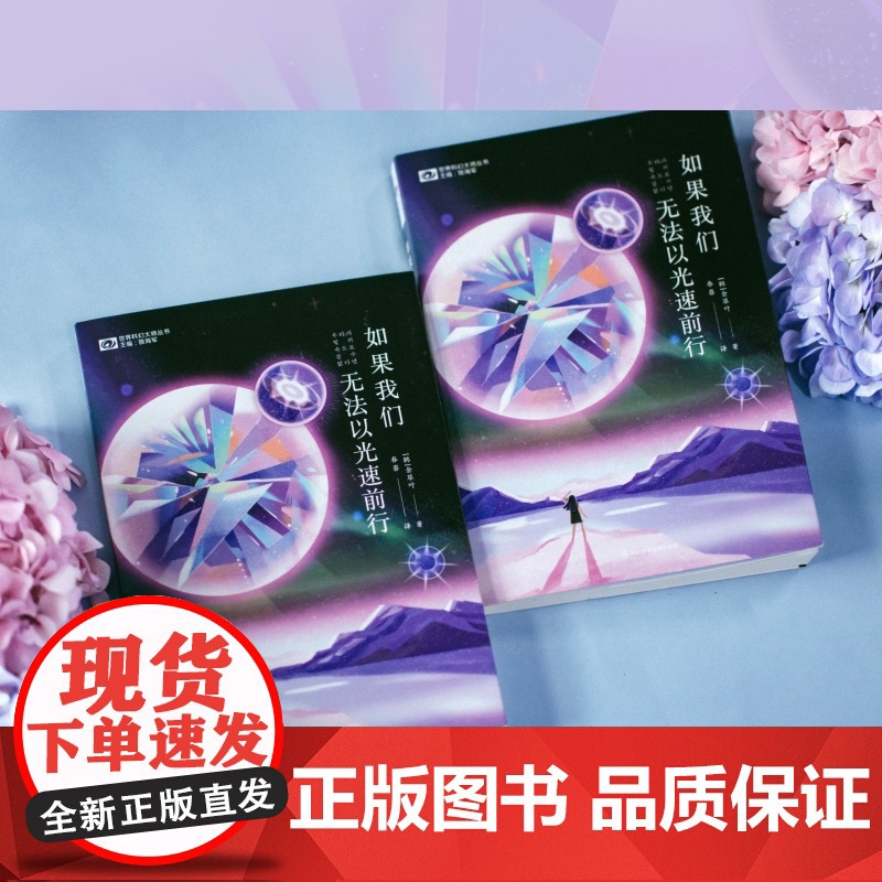 []如果我们无法以光速前行 [韩]金草叶 科幻世界出品 文学奖“今日作家奖”得主金草叶出道代表作品科幻小说书籍高清大图