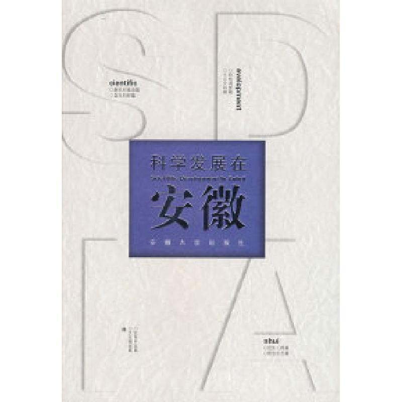 正版新书】科学发展在安徽《科学发展在安徽》编委会 编著978781