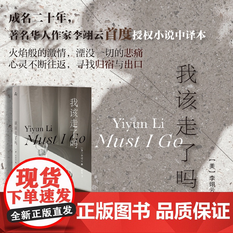 我该走了吗 [美]李翊云 著 张芸 译 群岛图书 作者首部被翻译成中文在国内出版的小说 女性的力量和智慧 上海译文 正版高清大图