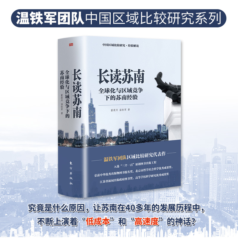 [正版]长读苏南 董筱丹、温铁军2023年新作 温铁军教授团队深度解读、通过苏南区域经济的发展脉络读懂中国 书籍高清大图
