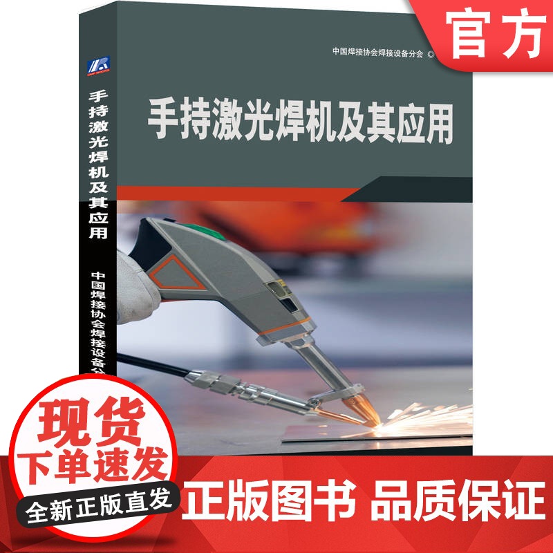 正版 手持激光焊机及其应用 中国焊接协会焊接设备分会 手持激光焊 焊接工艺 焊接设备 焊接方法高清大图