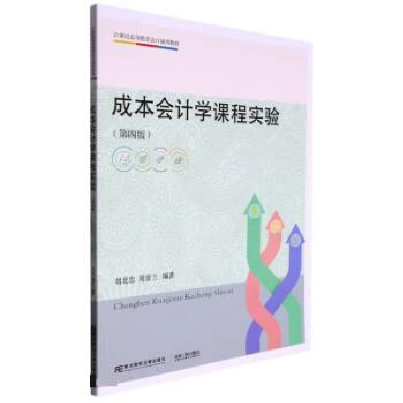 正版新书】成本会计学课程实验胡北忠,周晋兰编著9787565447952