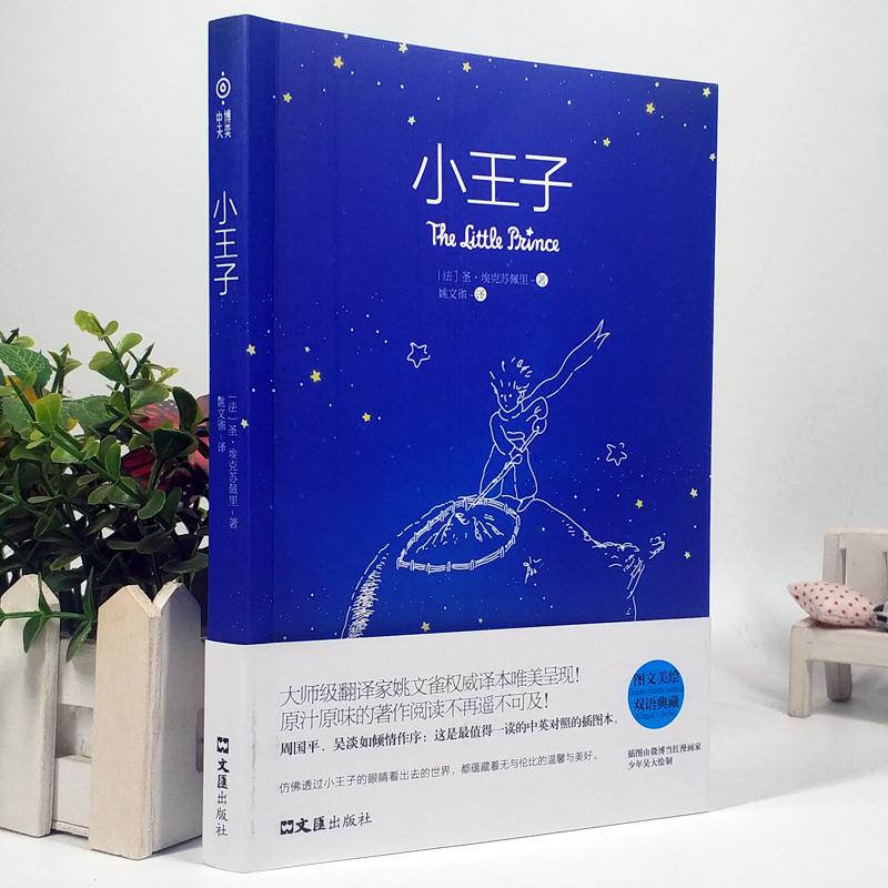 小王子书正版 软精装珍藏版 中英双语版 英文版原版 中学生课外读物初中生课外阅读书籍高中生必读图书书经典世界名著文学小说