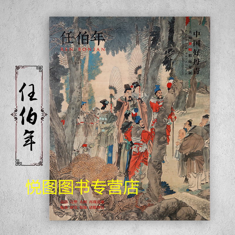 [正版]任伯年画集中国好丹青大师条幅精品复制任伯年人物画作品集10幅高清大图学习临摹研究教学范本四川美术出版社97875高清大图