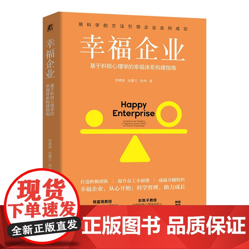 正版 幸福企业:基于积极心理学的幸福体系构建指南 李晴昊,张馨文,杨坤 9787111777212 机械工业出版社高清大图