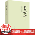 靰鞡草 古筝 新世界出版社 正版书籍