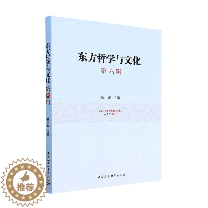 [醉染正版]正版东方哲学与文化:第六辑9787522708164 中国社会科学出版社历史高清大图
