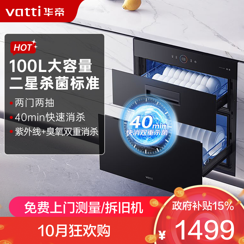华帝消毒柜ZTD100-i13025S