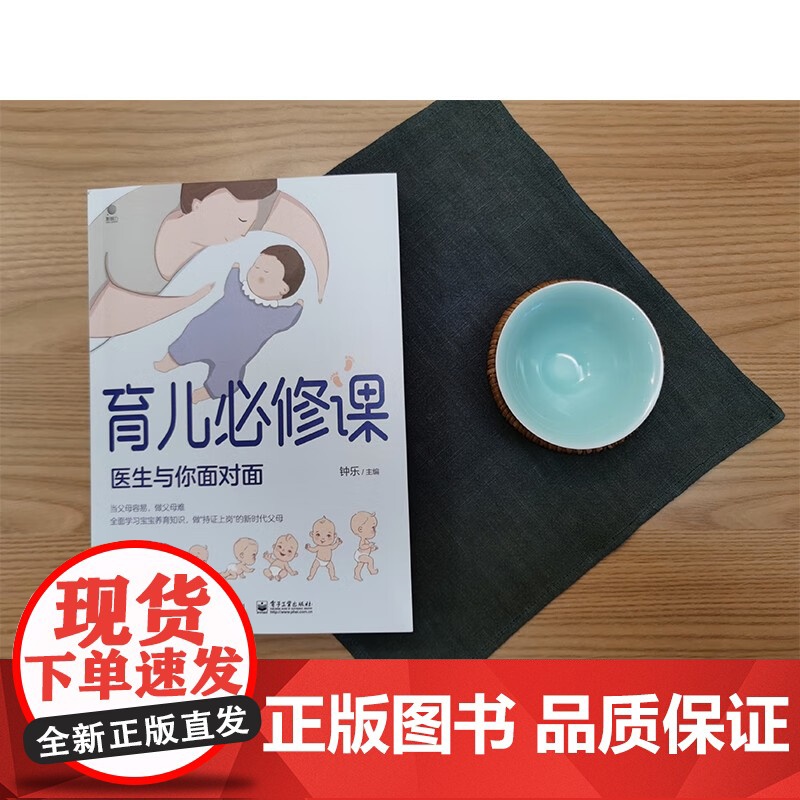 育儿必修课 医生与你面对面 钟乐 著 育儿家教高清大图