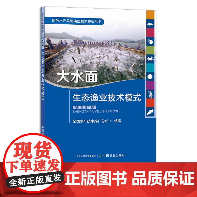 大水面生态渔业技术模式 29238 绿色水产养殖典型技术模式丛书 全国水产技术推广总站 水产养殖 渔类 鱼类 海鲜 河鲜高清大图