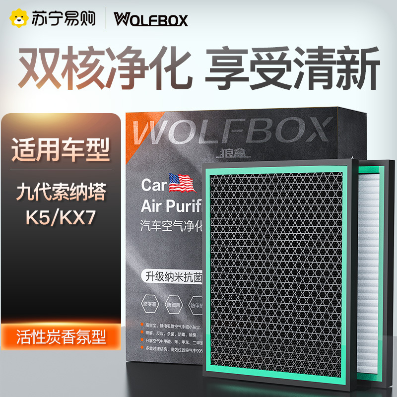 狼盒汽车空调滤芯适用9代索纳塔九19-20款胜达/16-19款起亚K5 KX7滤清