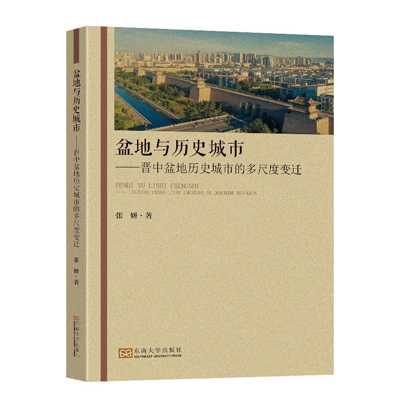[正版]书籍 盆地与历史城市:晋中盆地历史城市的多尺度变迁 张妍 东南大学出版社 旅游地图 9787576602128高清大图