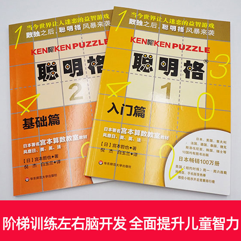 [正版]聪明格基础篇全2册 3-8岁儿童思维训练入门全套 小学生肯肯数独九宫格小学趣味数学速算练习益智游戏专项训练 华高清大图