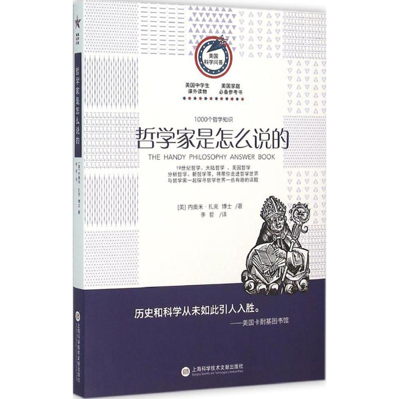 【M】哲学家是怎么说的-9787543966420