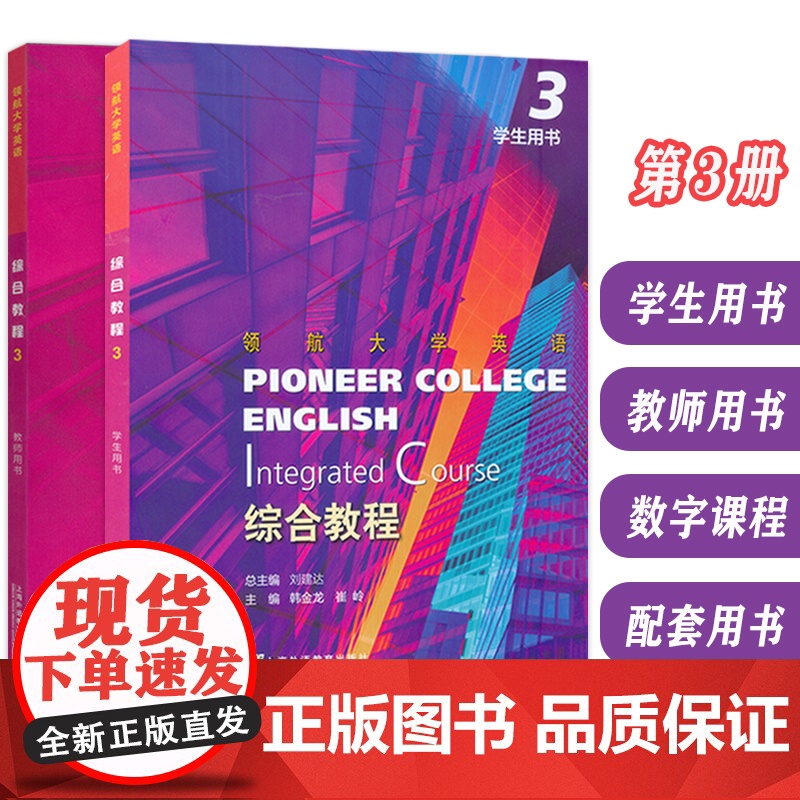 领航大学英语综合教程3学生用书+教师用书 附音视频及数字课程(2本套装) 刘建达 韩金龙编 领航英语教材 第3册 上海外