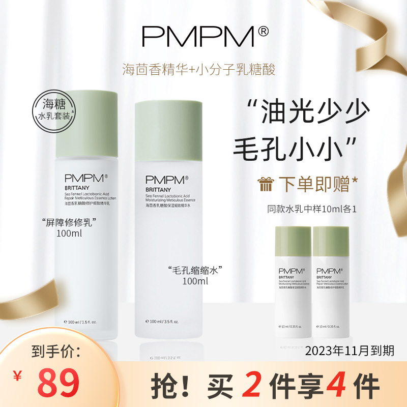 PMPM海茴香乳糖酸修护水乳护肤套装痘痘肌秋冬补水保湿细致水油平衡毛孔粗大控油2023年11月到期高清大图
