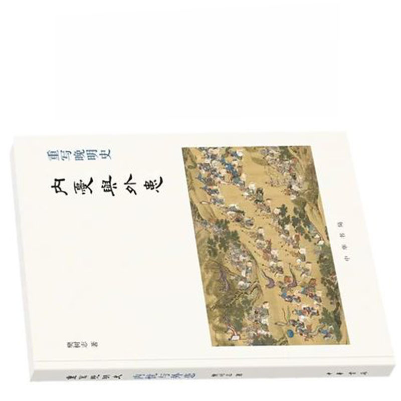 重写晚明史:内忧与外患9787101137927