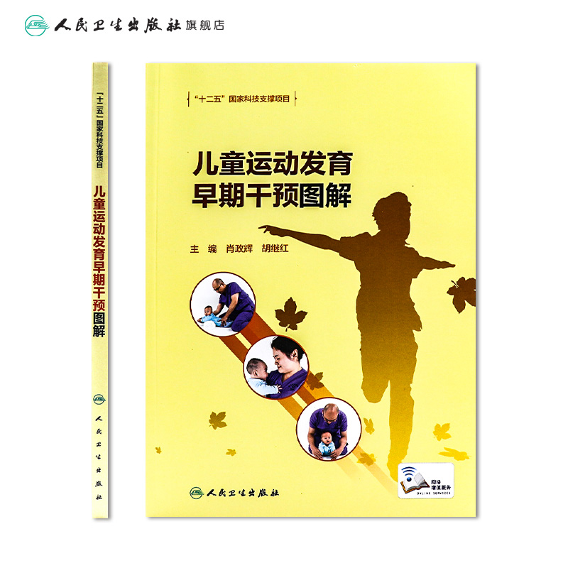 [正版]儿童运动发育早期干预图解 肖政辉胡继红主编 9787117317269 2021年7月参考书高清大图