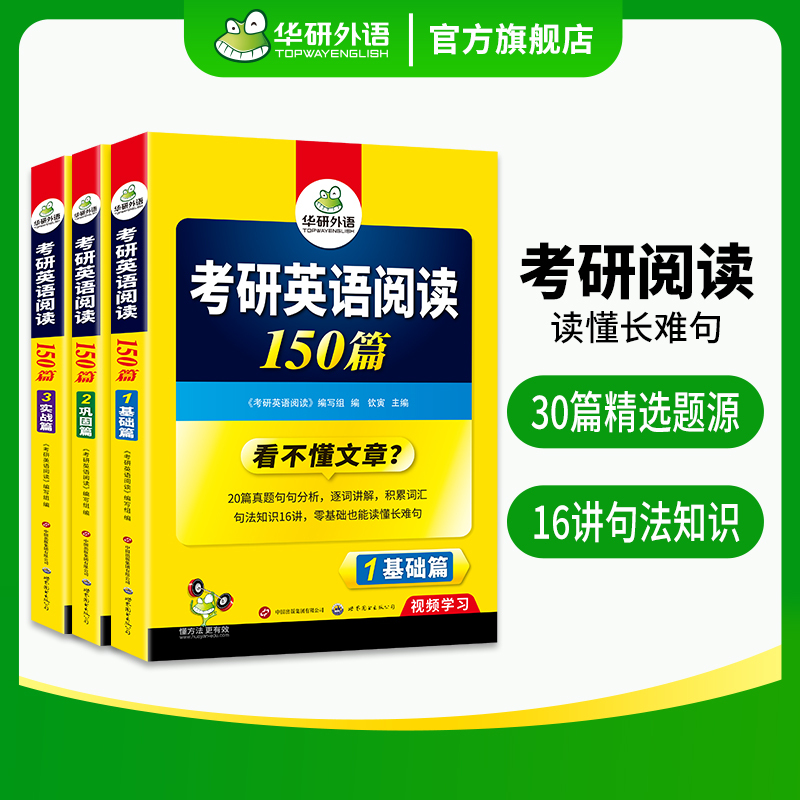 考研英语一阅读150篇 [正版] 考研英语一阅读理解150篇专项训练书2025法硕阅读真题同源句句分析201搭历年真题试