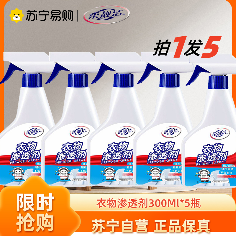衣领净喷雾型300ml*5瓶（柔靓洁）