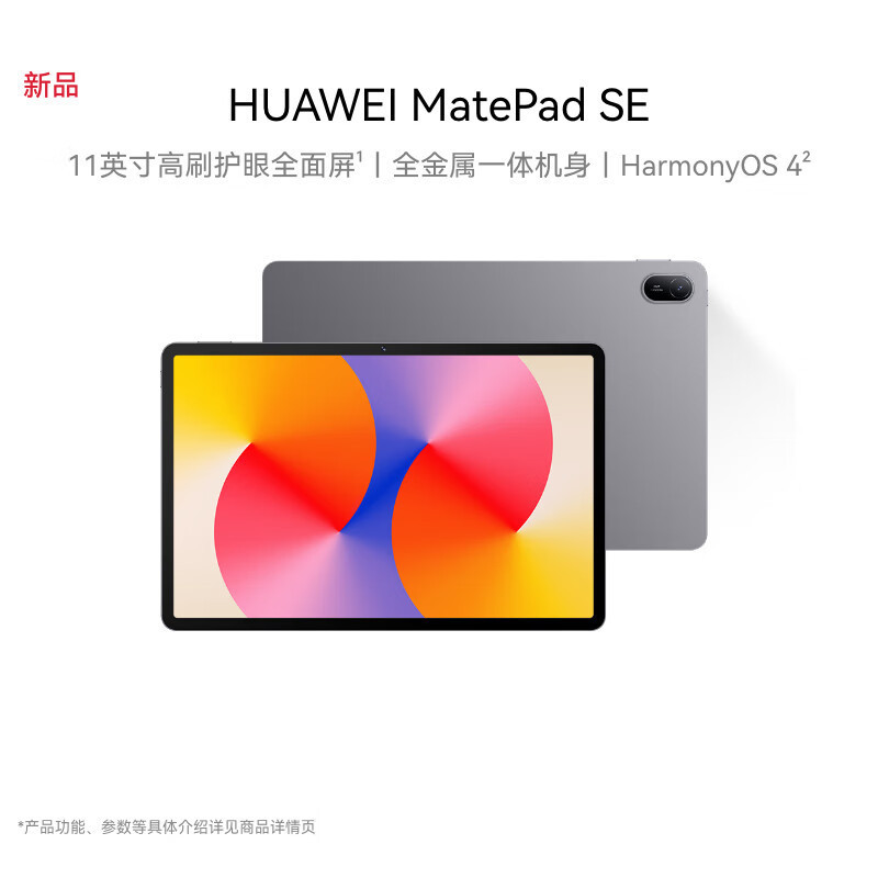 华为(HUAWEI) MatePad SE 8+128GB WiFi星云灰 11英寸护眼大屏平板电脑