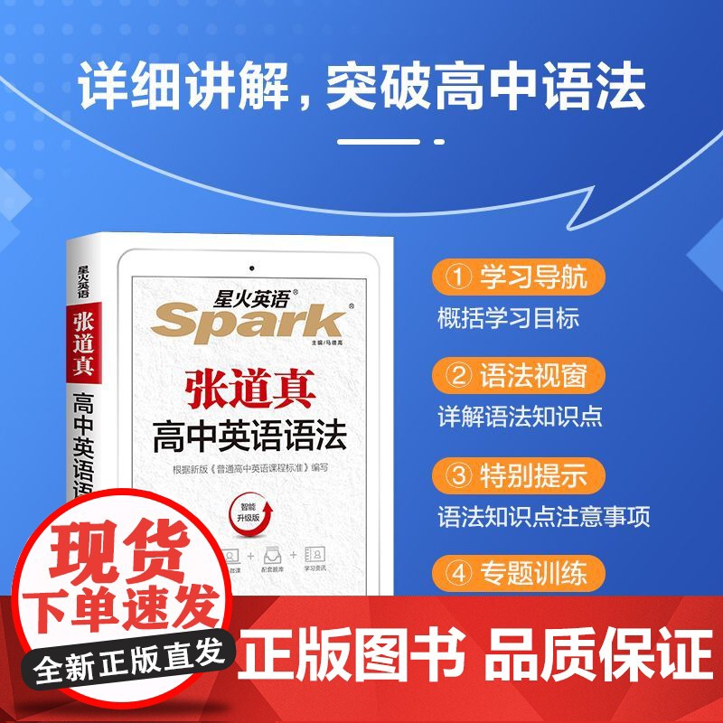 2025延用星火张道真高中英语语法 智能升级版高一高二高三高考英语语法大全高中英语语法全解实用英语语法书英语语法高中版高清大图