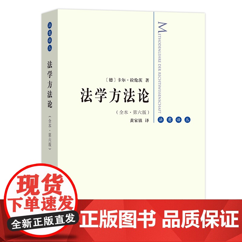 法学方法论(全译本)卡尔·拉伦茨 著 黄家镇译 商务印书馆高清大图