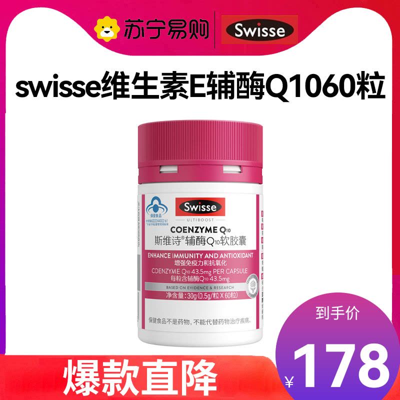 swisse斯维诗维生素E辅酶Q10软胶囊60粒/瓶图片