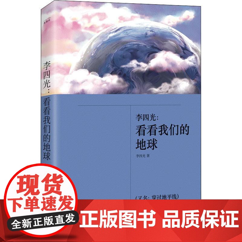 李四光:看看我们的地球李四光 著WX高清大图