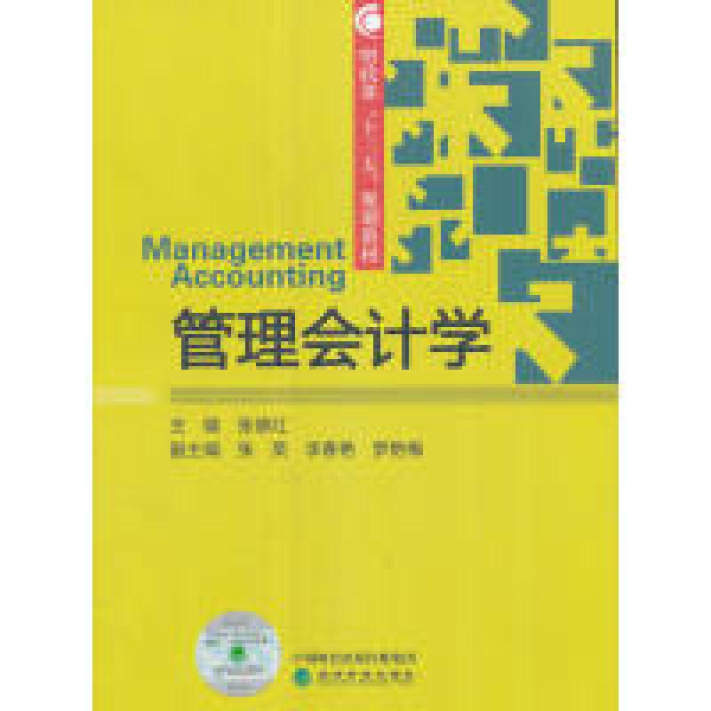 正版新书]管理会计学张德红9787514144956高清大图