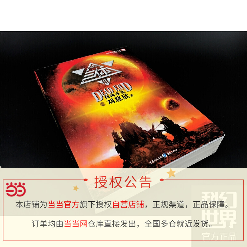 [正版]书籍三体3:死神永生 刘慈欣代表作 亚洲首位雨果奖得主 荣获银河奖特别奖 轨迹奖长篇科幻小说 中国科幻必读之作高清大图