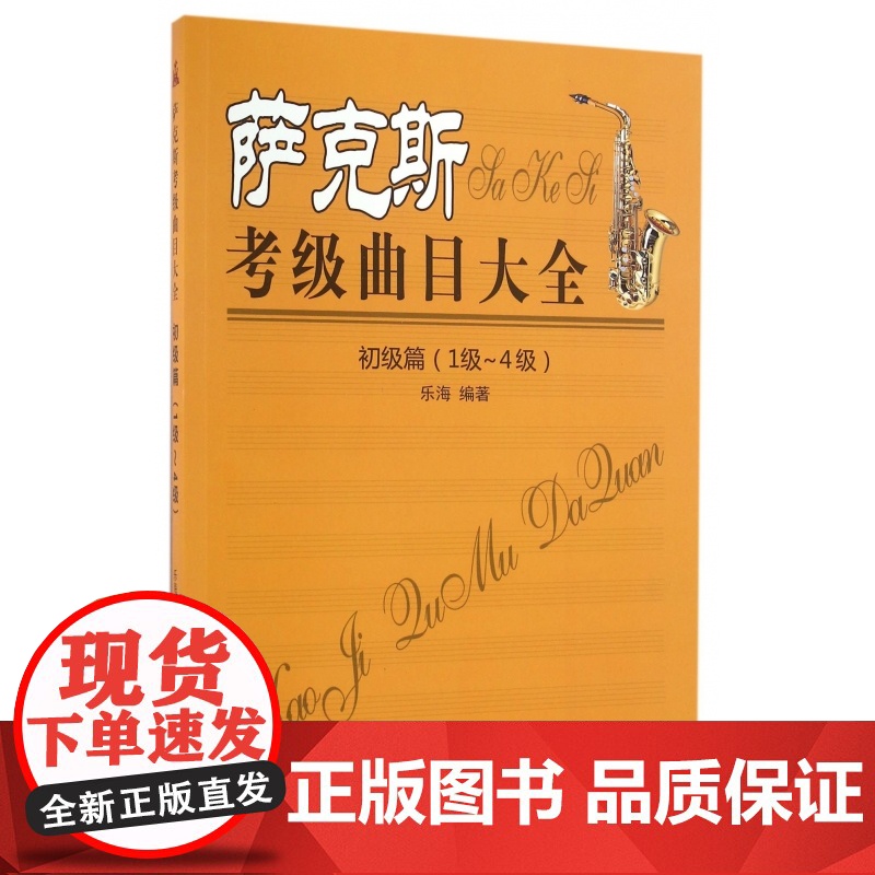 萨克斯考级曲目大全(初级篇1级-4级)高清大图