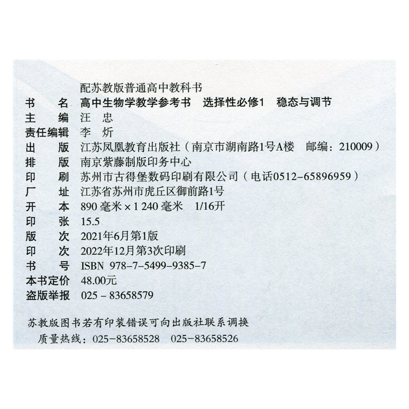 高中生物学教学参考书(选择性必修1 稳态与调节) 选择性必修第一册 [正版]2023春 高中生物学教学参考书 选择性必修