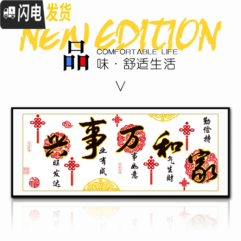 三维工匠印花十字绣手工自己简单绣新款家和万事兴客厅喜庆中国结字画2 [棉线]180*75CM[简单易绣无需图纸]送工具包高清大图
