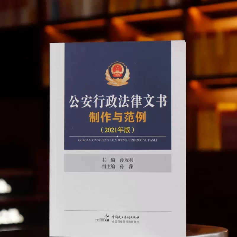 [正版]公安行政法律文书制作与范例 中国民主法制出版社 民主法制 行政案件案卷立卷规范 行政处罚 公安机关办理行政案件高清大图
