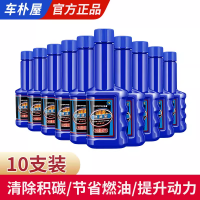 汽车燃油宝除积碳清洗剂发动机油路pea添加剂三元崔化清洗除碳 经典款10支【八万以上除碳呵护机器】